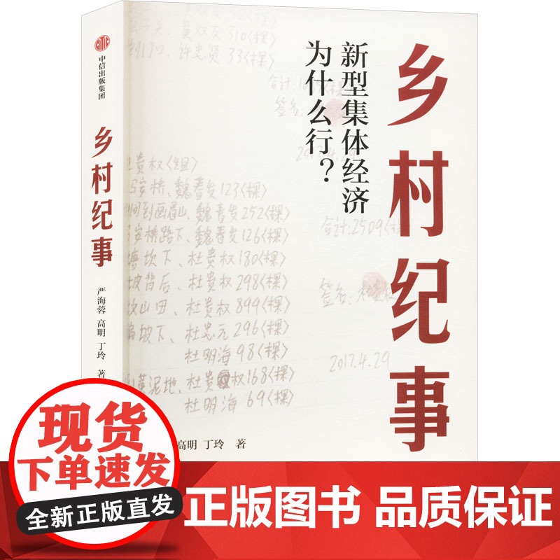 乡村纪事 新型集体经济为什么行? 严海蓉,高明,丁玲 著 经济理论经管、励志 正版图书籍 中信出版社