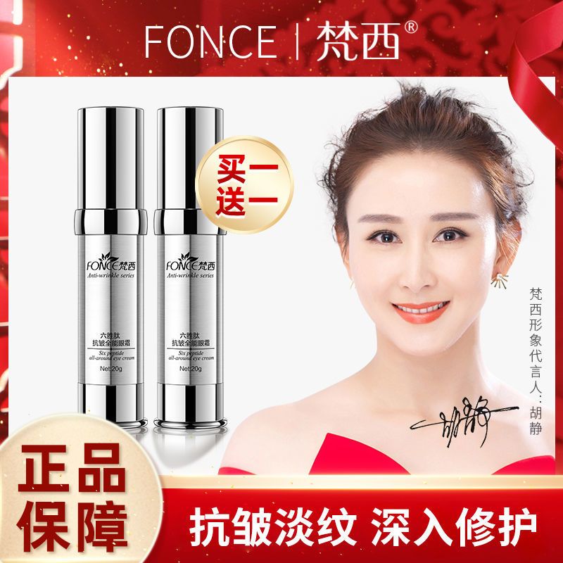 [买1送1]梵西六胜肽抗皱眼霜去淡化黑眼圈眼袋细纹补水保湿紧致 梵西六胜肽全能眼霜