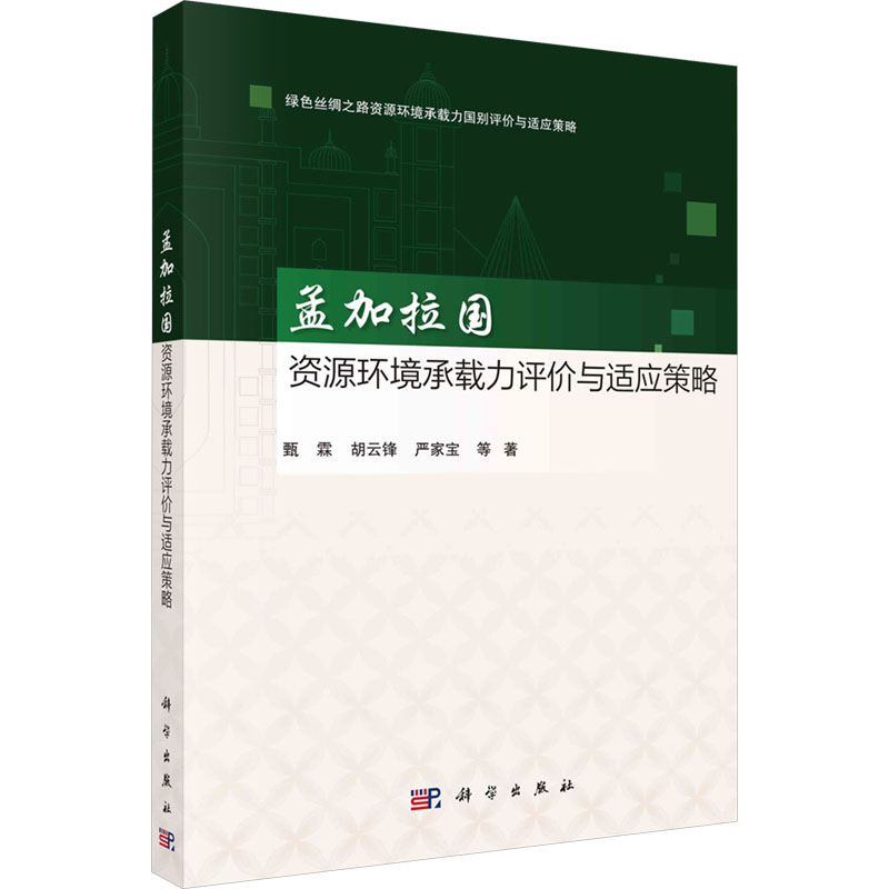 [M]孟加拉国资源环境承载力评价与适应策略-9787030759191高清大图