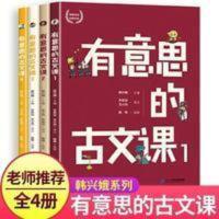 有意思的古文课全套4册韩兴娥三年级课外书必读四5六年级课外书籍 有意思的古文课.2(套装)