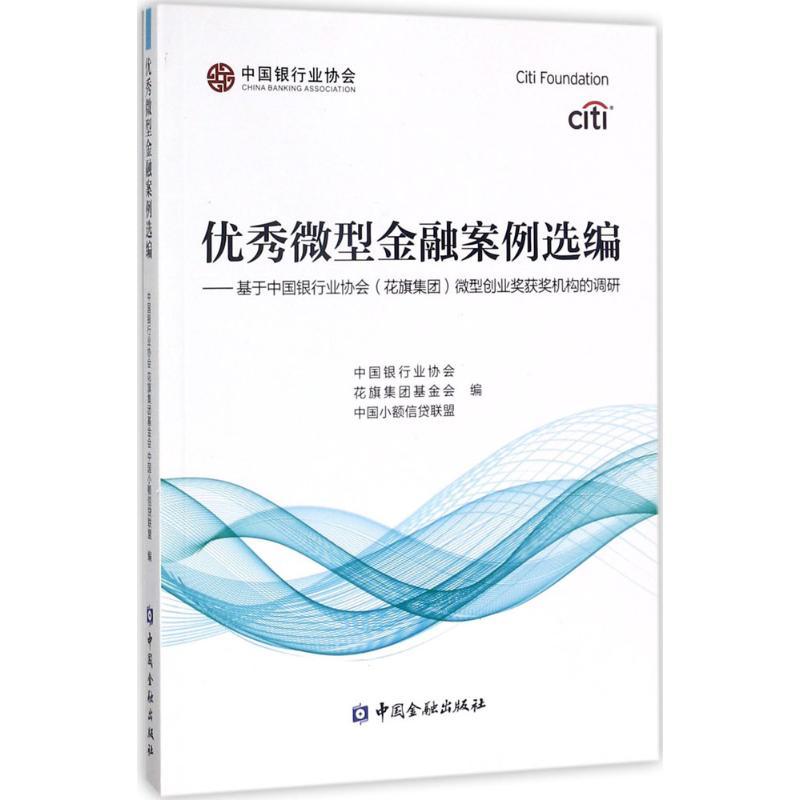 正版新书】优秀微型金融案例选编:基于中国银行业协会(花旗集团)