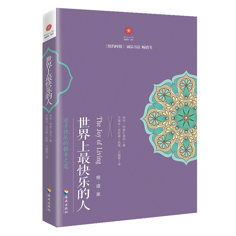 [正版]世界上快乐的人 根道果的智慧 明就仁波切禅修的方法 佛教佛学初学者入门 正能量人生态度 佛教信仰你暖心励志心灵高清大图