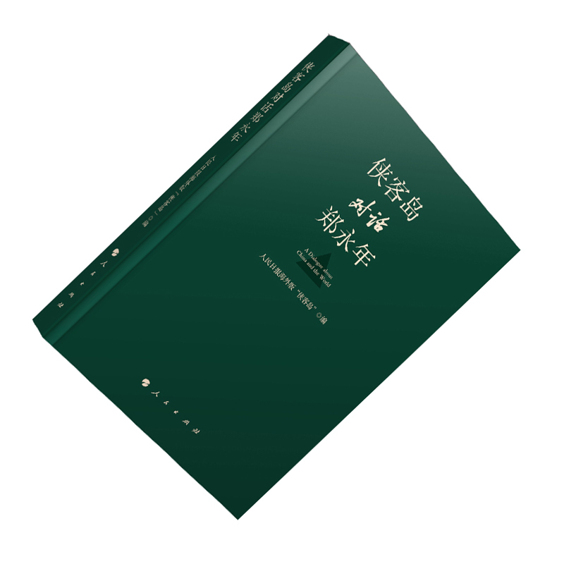 企购优品 侠客岛对话郑永年