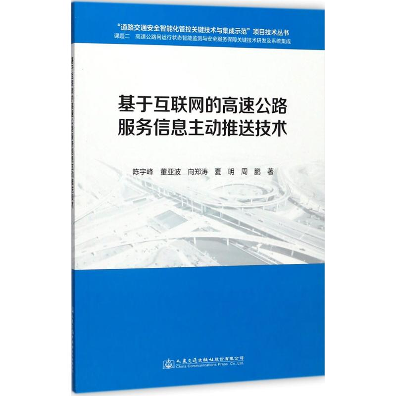 【M】基于互联网的高速公路服务信息主动推送技术-9787114139277
