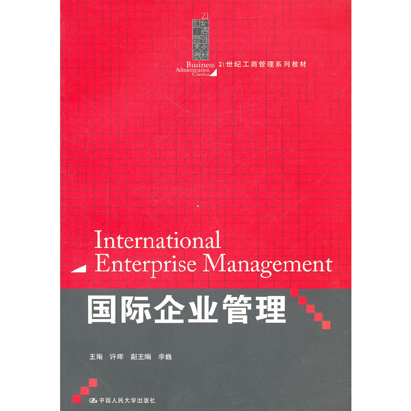 正版新书]国际企业管理(21世纪工商管理系列教材)许晖9787300140高清大图