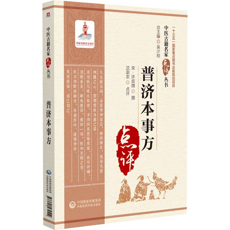 音像普济本事方(宋)许叔微撰
