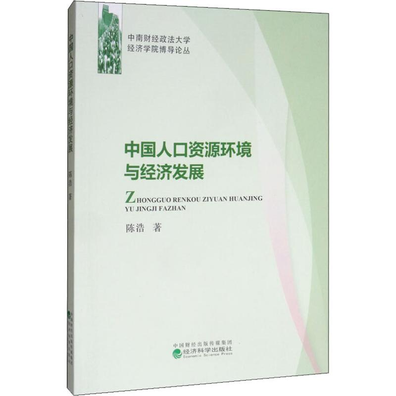音像中国人口资源环境与经济发展陈浩