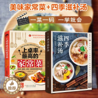【醉染正版】家常菜谱大全2册 上桌率高的家常菜+四季滋补汤煲汤 新手菜谱书 食谱书籍大全 家用煲汤做菜书籍大全家常菜养册