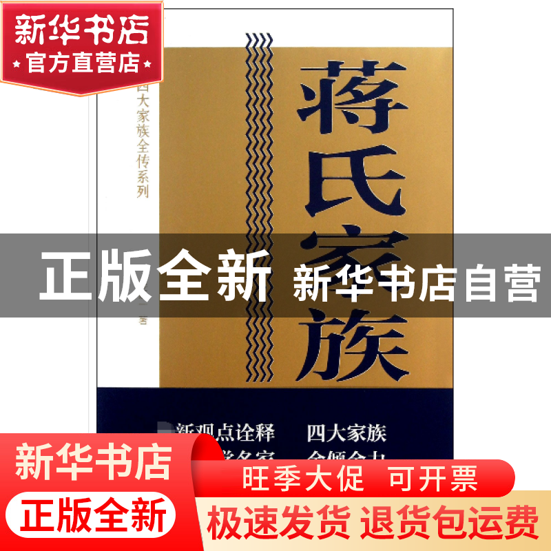正版 蒋氏家族全传/民国四大家族全传系列 陈廷一 中国青年 97875