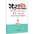 孩子教育：61个神奇的心理效应