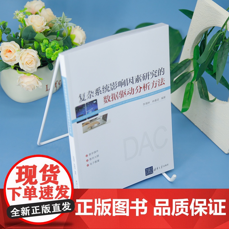 [正版新书]复杂系统影响因素研究的数据驱动分析方法 李海林、林春培 清华大学出版社 数据驱动分析方法高清大图
