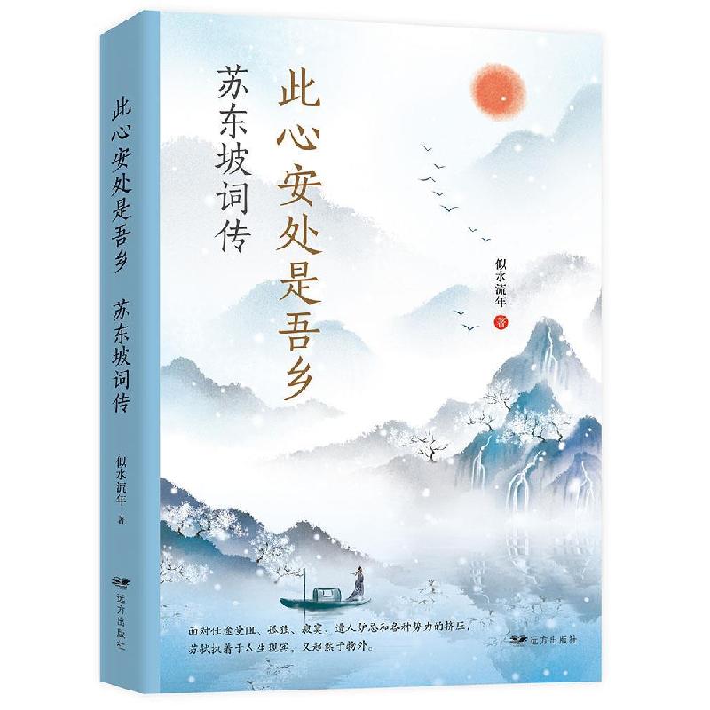 全新正版此心安处是吾乡:苏东坡词传9787555513681远方出版社