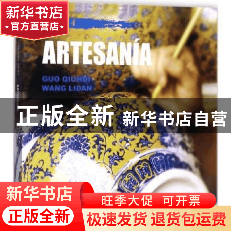正版 中国文化:工艺:Artesania 郭秋惠,王丽丹著 五洲传播出版社图片