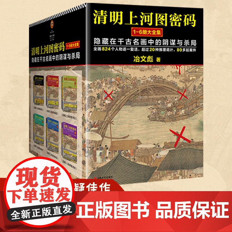 [张颂文白百何电视剧原著]清明上河图密码 冶文彪著全套6册 隐藏在千古名画中的阴谋与杀局 豆瓣均分8.3 侦探悬疑推理小高清大图