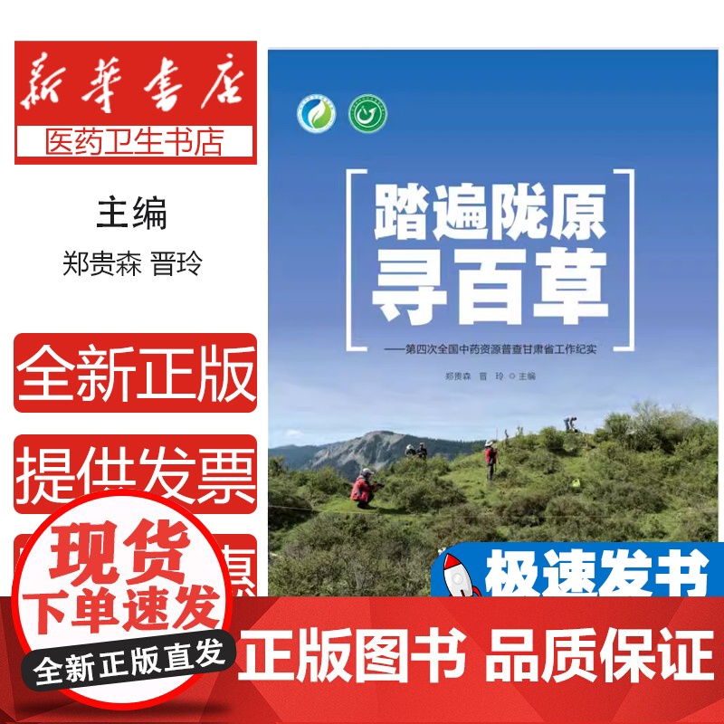 踏遍陇原寻百草——第四次全国中药资源普查甘肃省工作纪实郑贵森晋玲主编 著甘肃科学技术出版社9787542431998医学