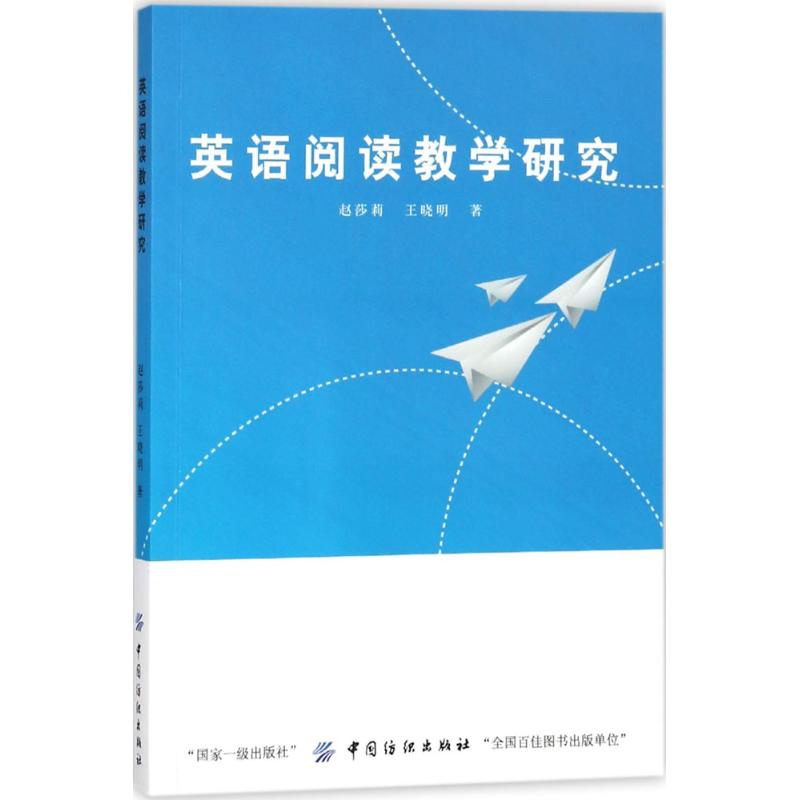 [M]英语阅读教学研究-9787518042821高清大图