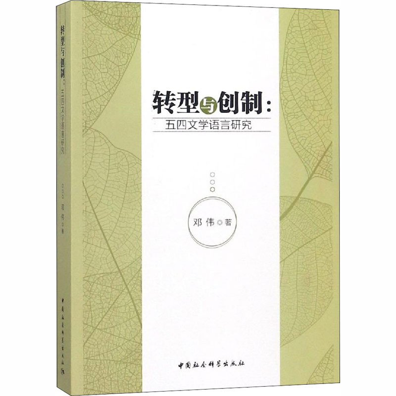 转型与创制:五四文学语言研究 邓伟 著 文学 文轩网