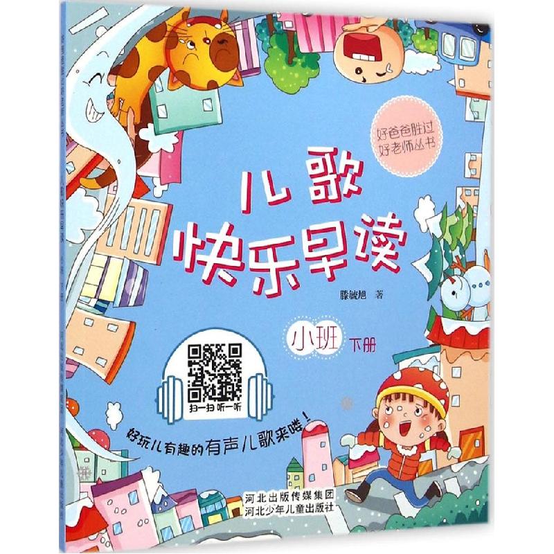 正版新书]儿歌快乐早读(小班.下册)滕毓旭9787537676533高清大图