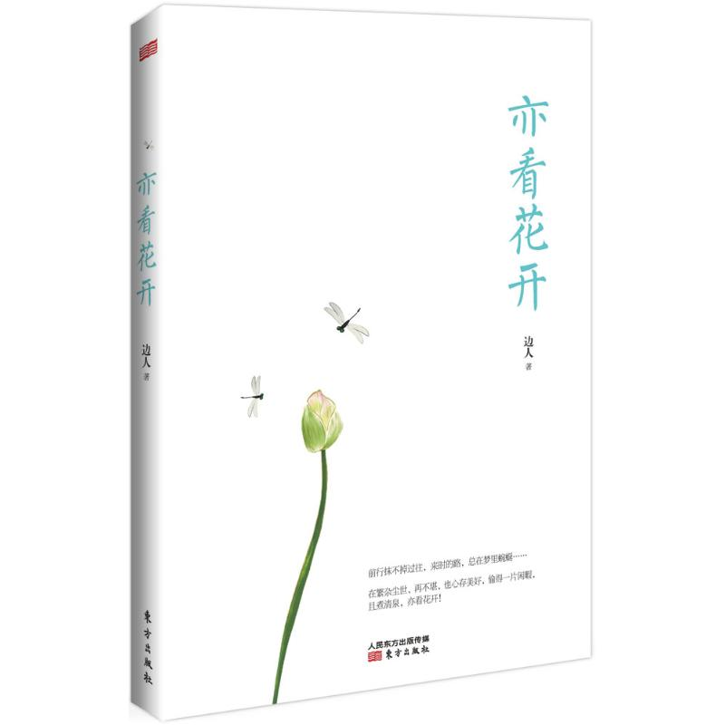 【M】亦看花开-9787506094665