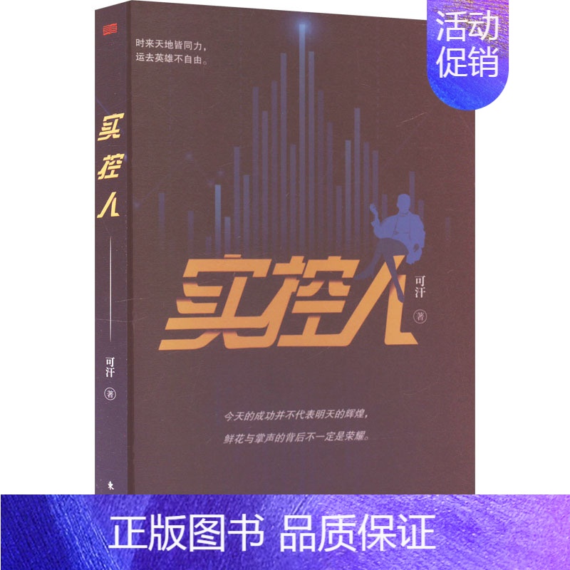【正版】实控人 可汗 著 官场、职场小说 文学 东方出版社 图书