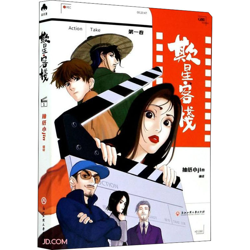 [M]欺星客栈 第1卷 抽纸小jin 绘 -9787517841708