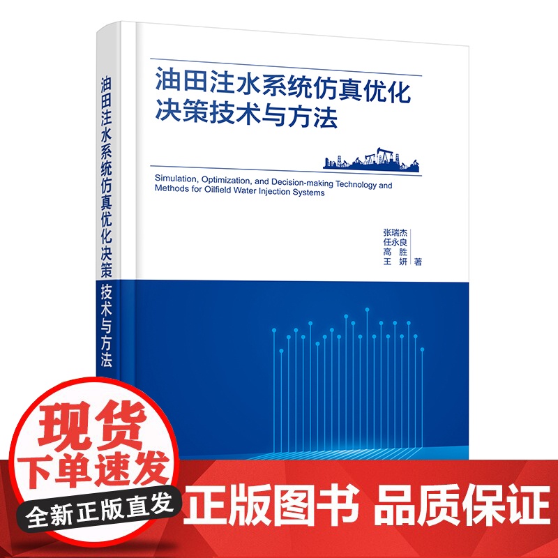 油田注水系统仿真优化决策技术与方法 油田注水管网生产状态仿真模拟方法 注水管网系统故障智能诊断技术 注水管网评价方法参考高清大图