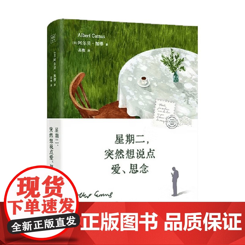 星期二 突然想说点爱 思念 阿尔贝·加缪 著 外国文学高清大图