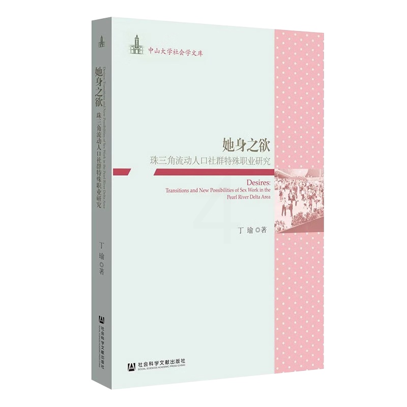 [醉染正版]她身之欲 珠三角流动人口社群特殊职业研究 社会科学 文化人类学 人口学 人口调查与统计 底层边缘人口 人口流高清大图