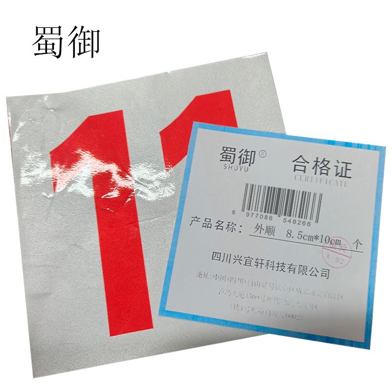 蜀御 内顺 8.5cm*10cm 个高清大图
