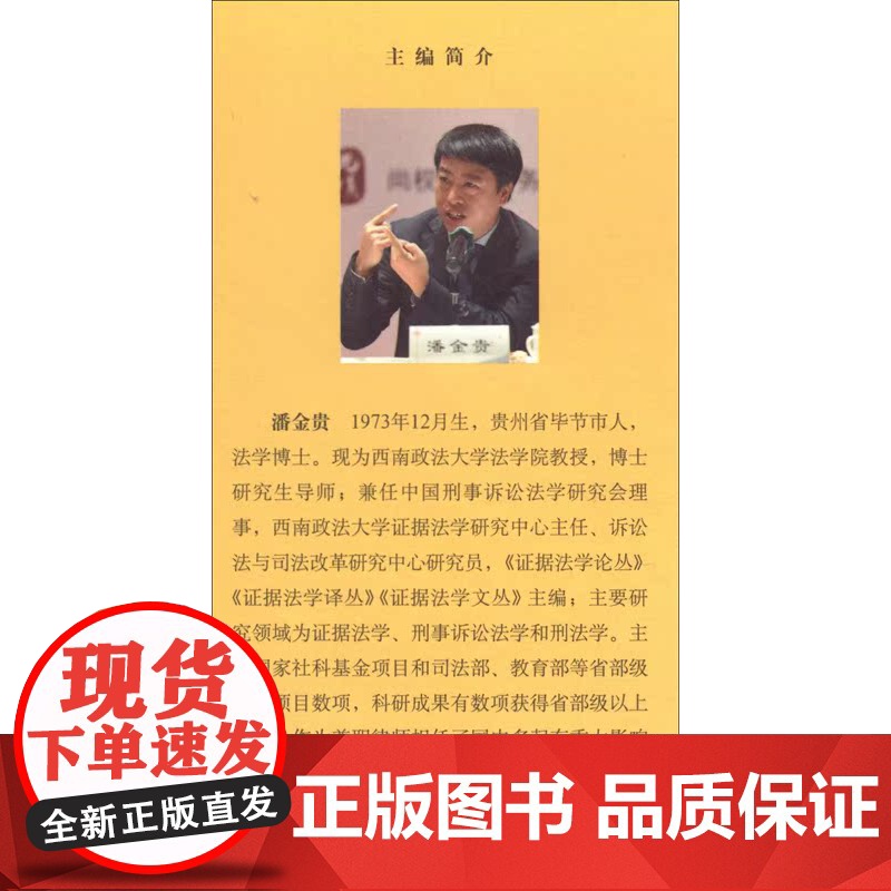 正版 证据刑辩散思集(第三集第3版)潘金贵 主编 中国检察出版社 9787510228926高清大图