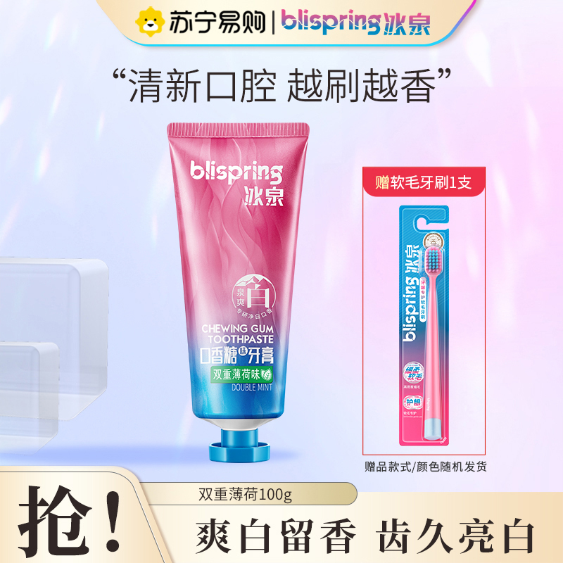 冰泉口香糖味牙膏口气清新呵护牙龈牙齿亮白牙膏网红无氟100g男女成人茉莉白茶味+牙刷