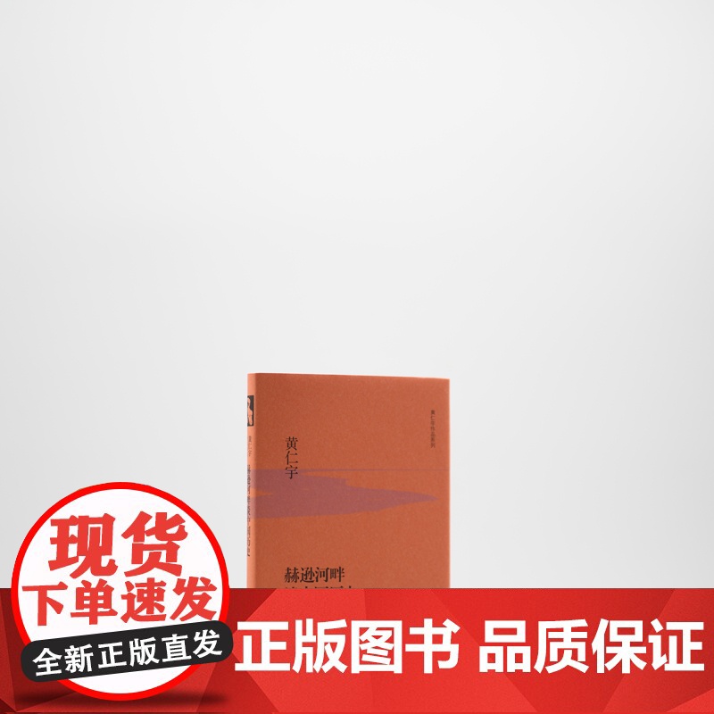 赫逊河畔谈中国历史(精装版) 黄仁宇 生活.读书.新知三联书店 正版书籍高清大图