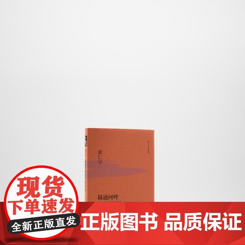 赫逊河畔谈中国历史(精装版) 黄仁宇 生活.读书.新知三联书店 正版书籍图片