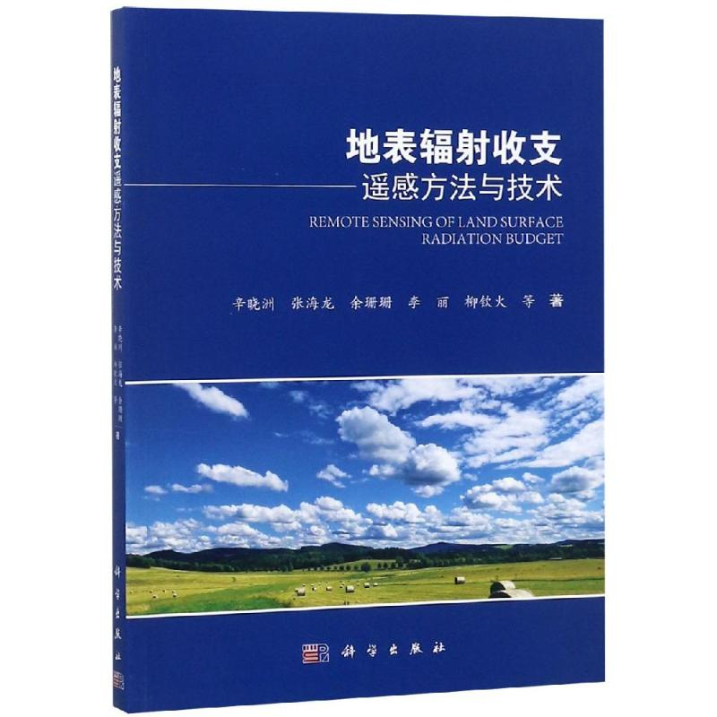 【M】地表辐射收支遥感方法与技术-9787030595553