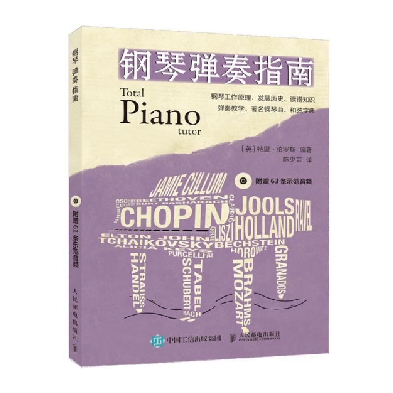 正版新书】钢琴弹奏指南【英】特里·伯罗斯9787115504548