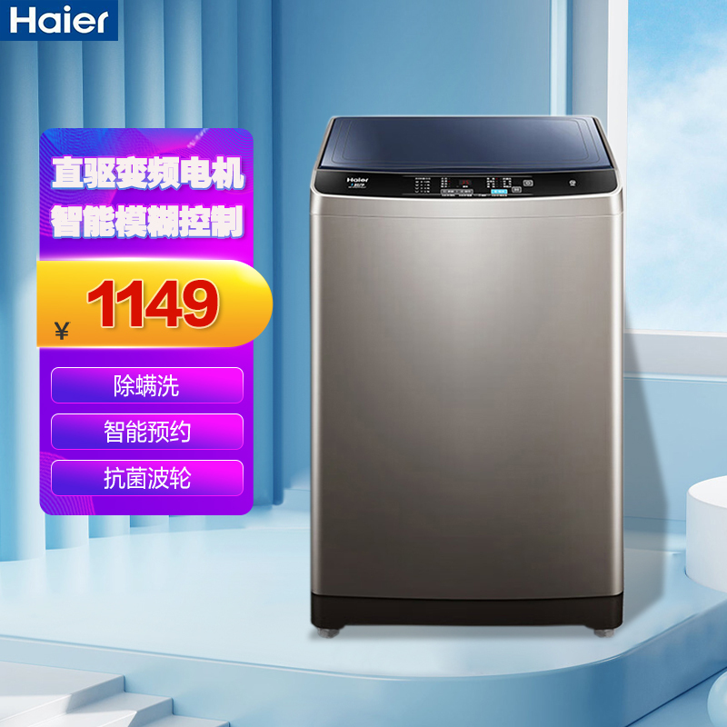 海尔(Haier)全自动波轮洗衣机 智能预约 家用10公斤大容量直驱变频超净洗羊毛柔护洗EB100B20Mate1
