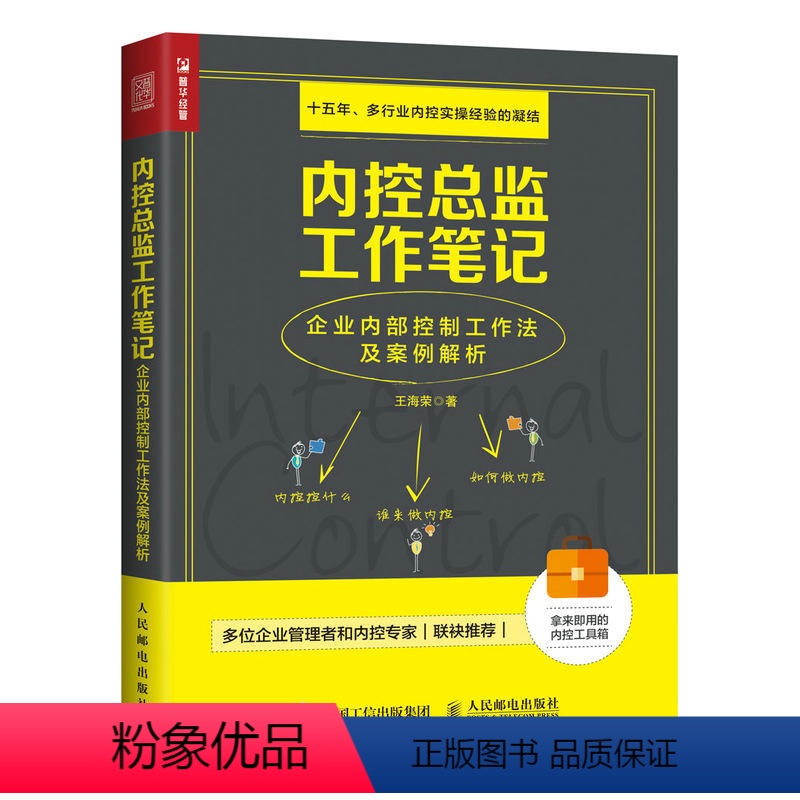 【正版】 内控总监工作笔记 企业内部控制工作法及案例解析 王海荣 人民邮电出版社 书籍