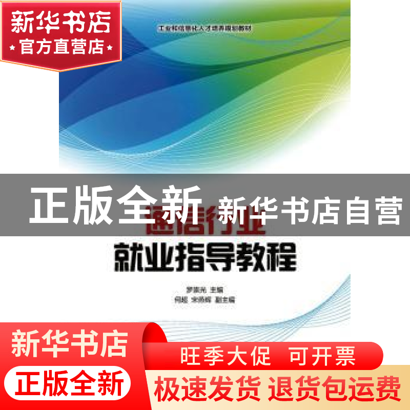 正版 通信行业就业指导教程 罗崇光 人民邮电出版社 978711536041高清大图
