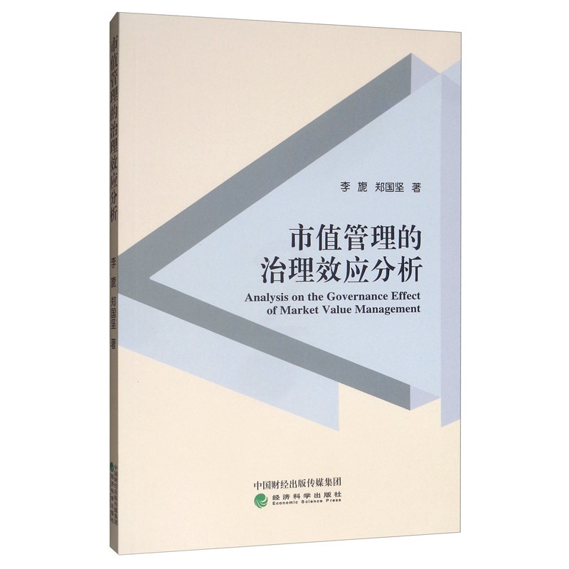 [醉染正版]正版 市值管理的治理效应分析 李旎 书店 经济学基础理论书籍高清大图