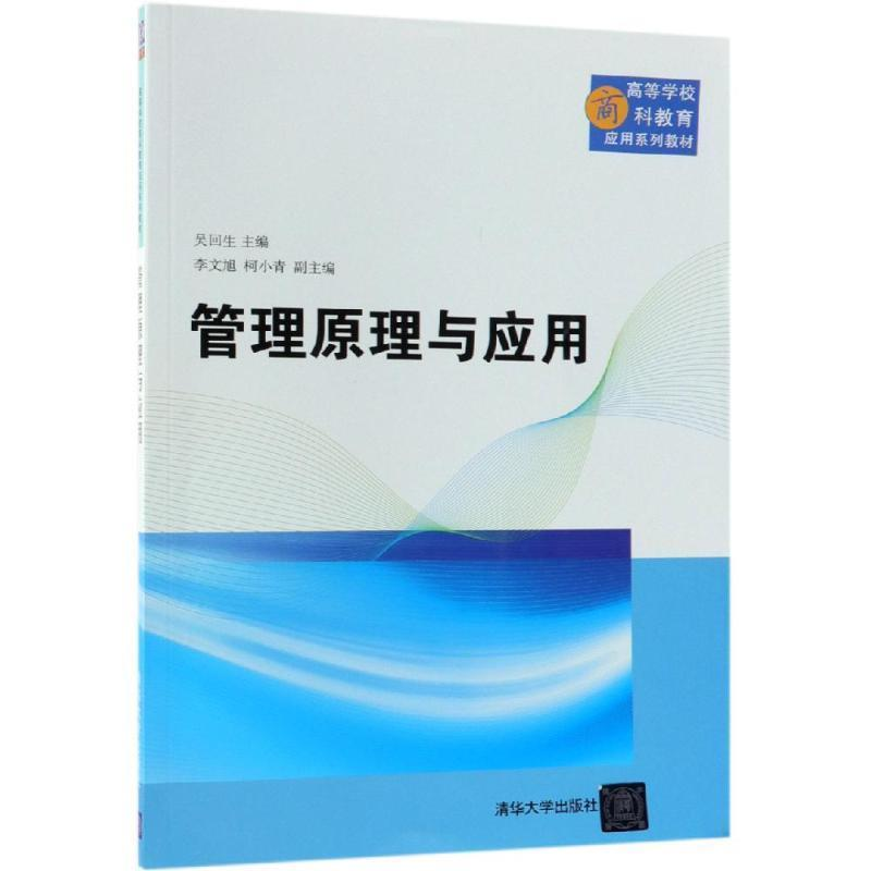 正版新书】管理原理与应用(高等学校商科教育应用系列教材)吴回生