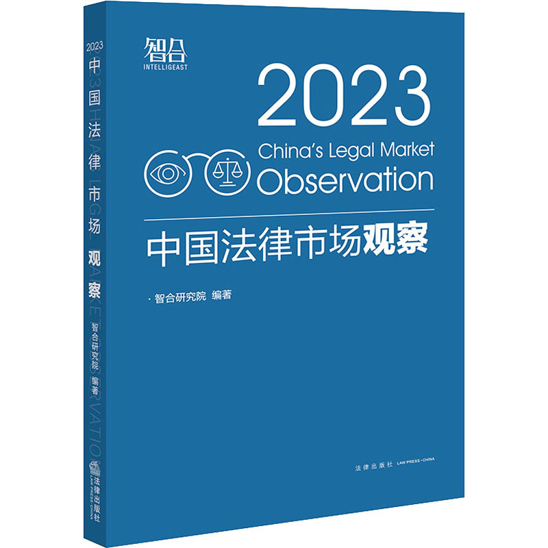 [M]中国法律市场观察 2023-9787519780234高清大图