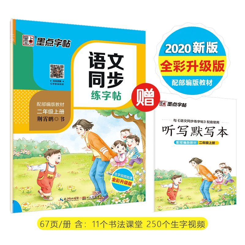 二年级下册字帖视频语文同步练字帖部编人教版小学生儿童基本笔顺笔画练字本字帖二年级上册下册铅笔字帖 二年级上册