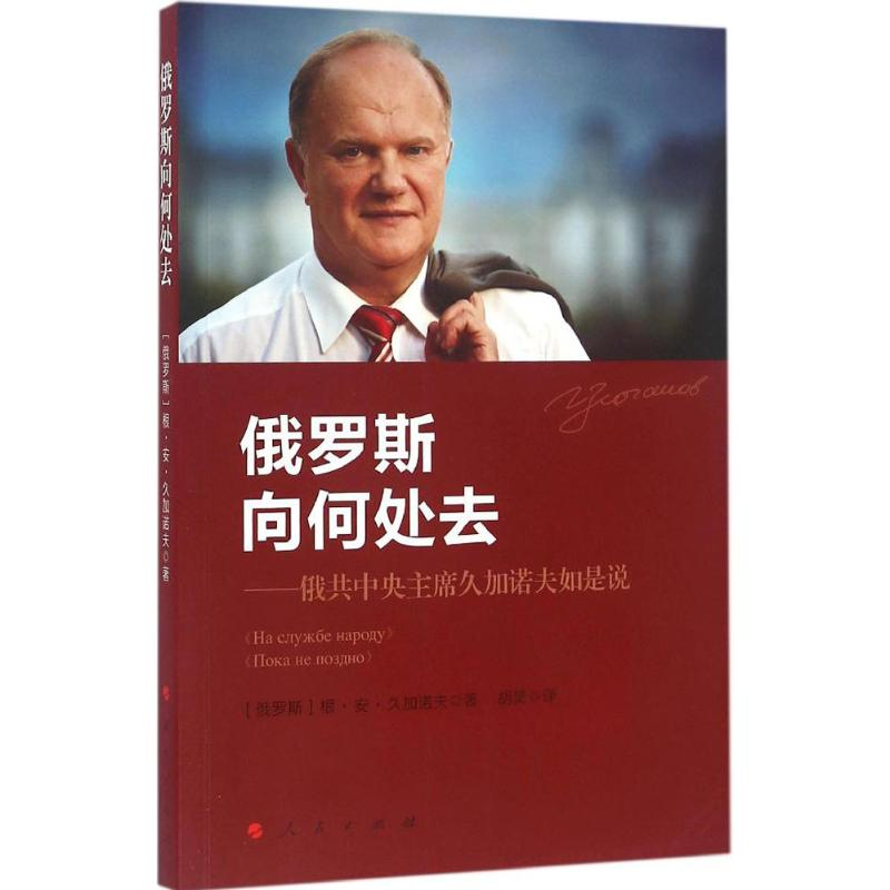 [M]俄罗斯向何处去-9787010152721高清大图
