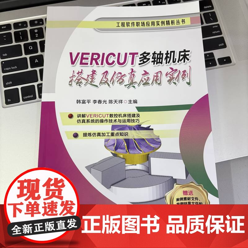 套装 VERICUT多轴机床搭建及仿真应用实例 UG多轴编程与VERICUT仿真加工应用实例 套装共2册 UG UG高清大图