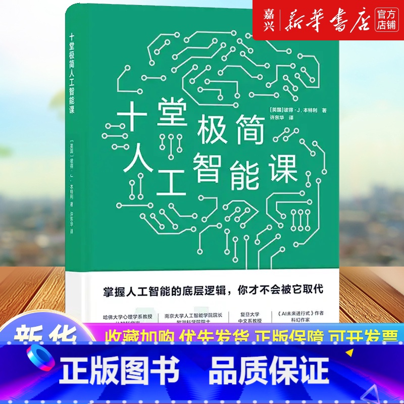 【正版】书店 书籍十堂极简人工智能课(精) 彼得·J.本特利 译林出版社 9787544795760