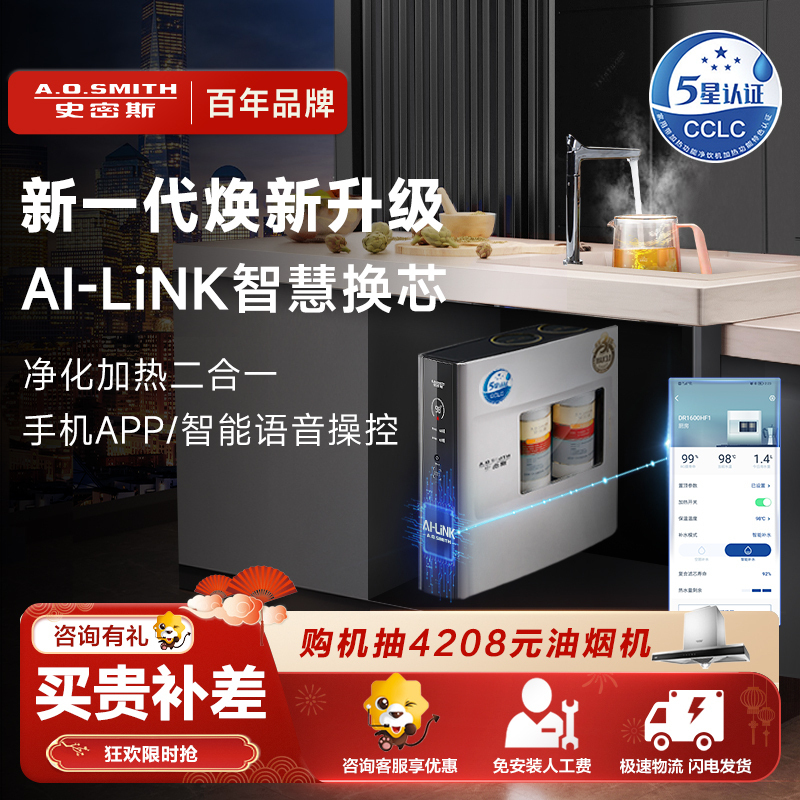 史密斯600G加热净水器100℃真开水大流量热水1.8L/min智能Ai-LINK反渗透冷热一体机DR1600FWi