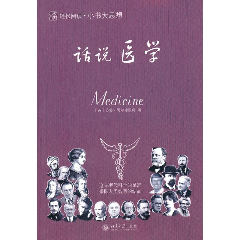 音像小书大思想──话说医学(英)苏珊·阿尔德里奇