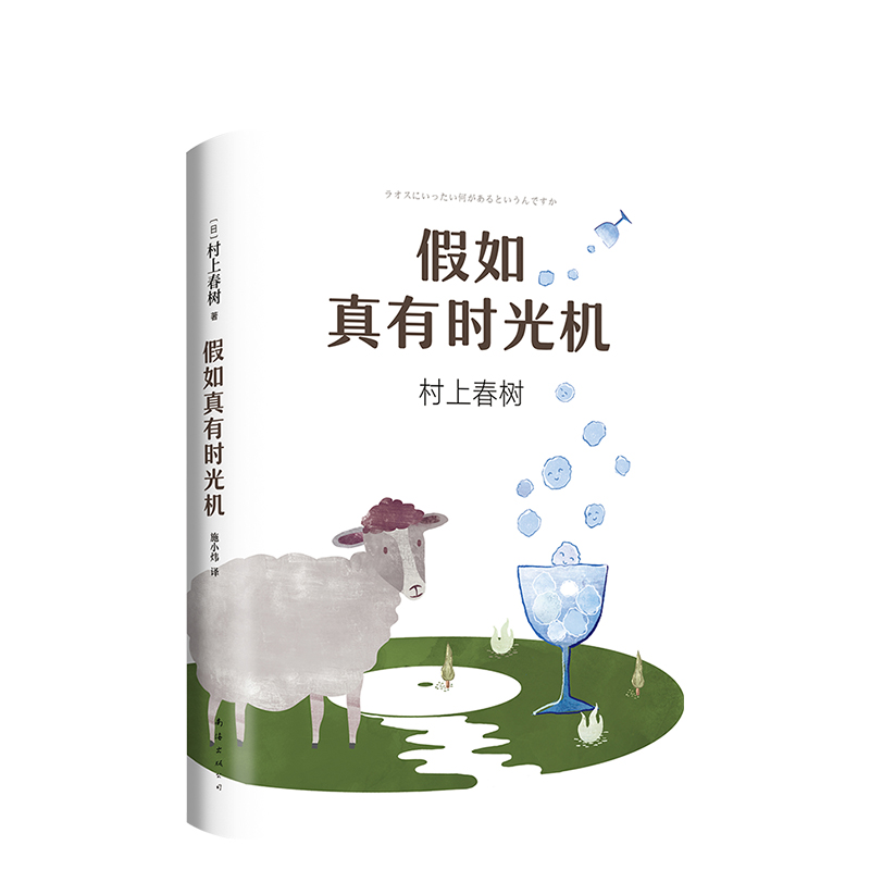 [正版] 假如真有时光机 村上春树作品 施小炜译 精装收藏版 旅行随笔 散文游记环游世界指南 缓解焦虑 第一人称单高清大图