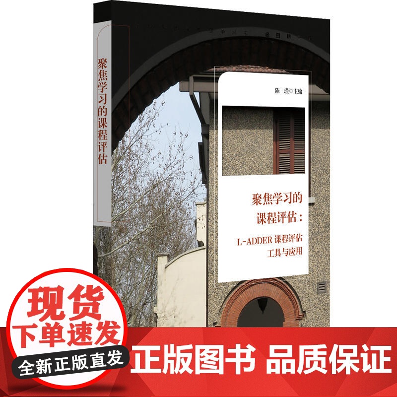 聚焦学习的课程评估:L-ADDER课程评估工具与应用高清大图