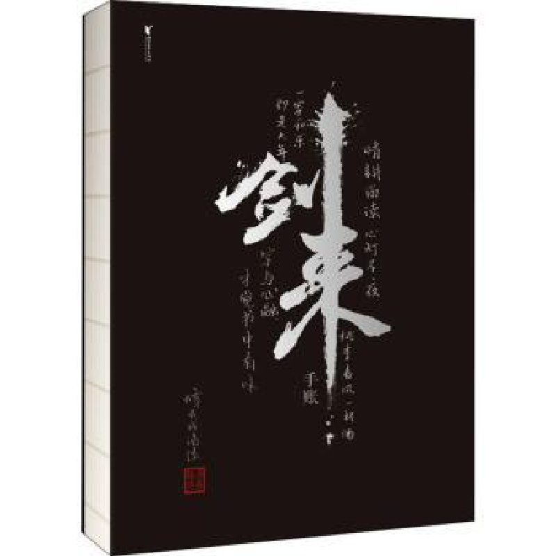 音像剑来手账烽火戏诸侯